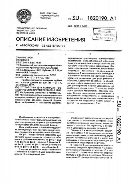 Устройство для контроля геометрических параметров объектов (патент 1820190)