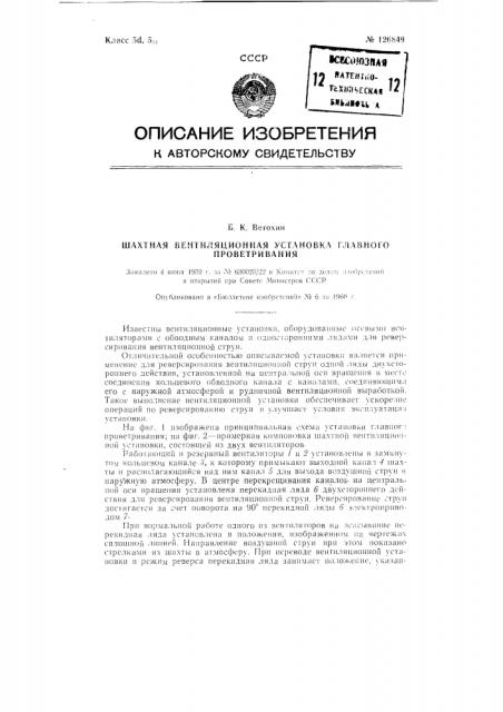 Шахтная вентиляторная установка главного проветривания (патент 126849)