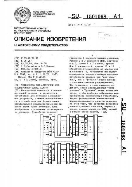 Устройство для адресации контролируемого блока памяти (патент 1501068)