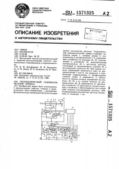 Гидравлический (пневматический) привод (патент 1571325)