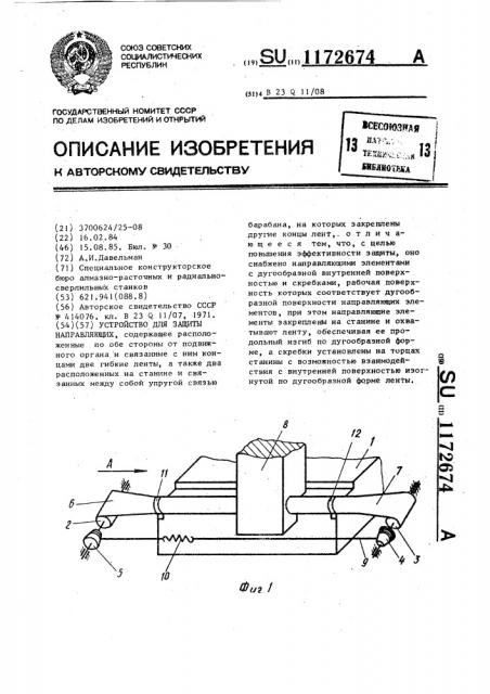 Устройство для защиты направляющих (патент 1172674)