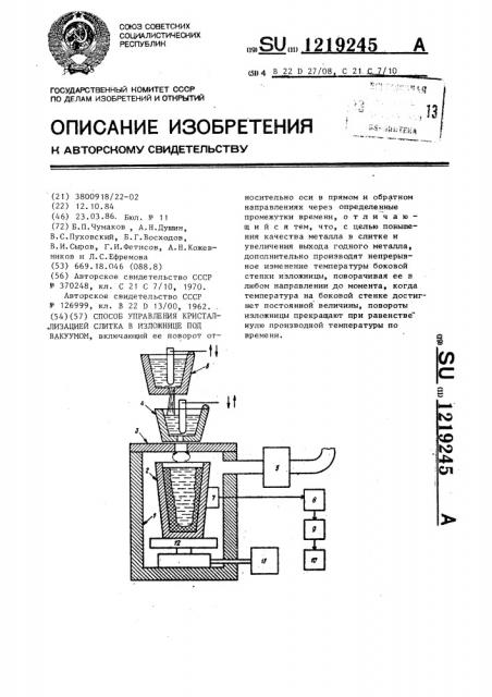 Способ управления кристаллизацией слитка в изложнице под вакуумом (патент 1219245)