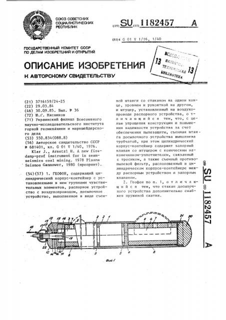 Геофон (патент 1182457)