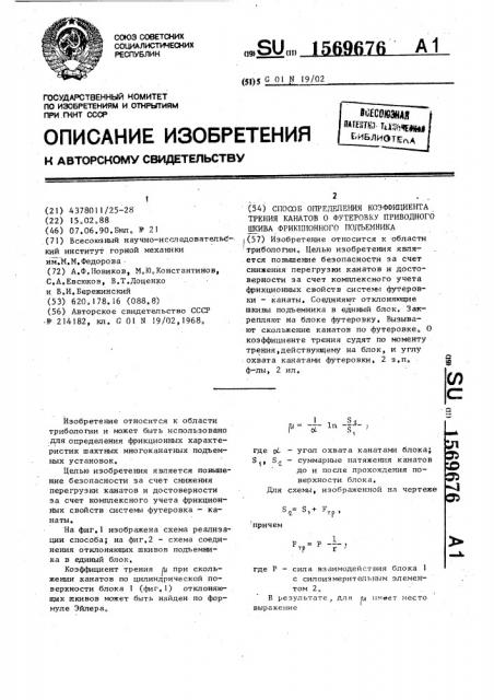 Способ определения коэффициента трения канатов о футеровку приводного шкива фрикционного подъемника (патент 1569676)