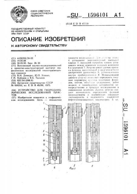 Устройство для гидродинамических исследований пластов (патент 1596101)