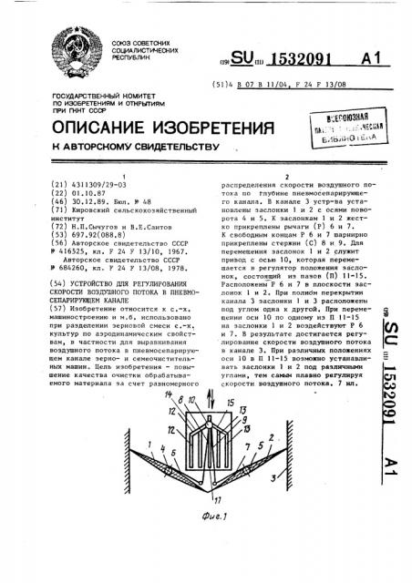 Устройство для регулирования скорости воздушного потока в пневмосепарирующем канале (патент 1532091)