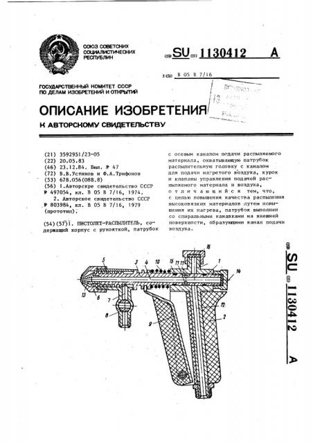 Пистолет-распылитель (патент 1130412)