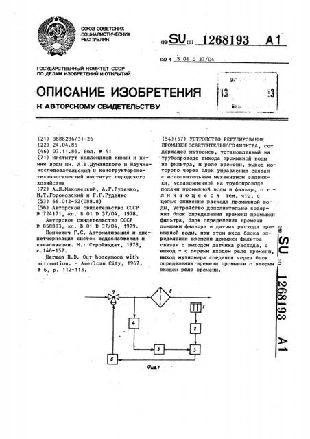 Устройство регулирования промывки осветлительного фильтра (патент 1268193)