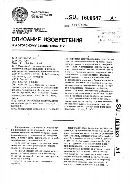 Способ разработки многопластового неоднородного нефтяного месторождения (патент 1606687)