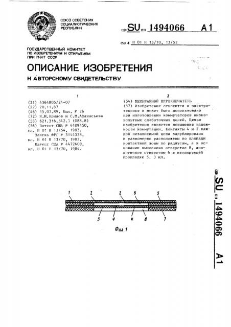 Мембранный переключатель (патент 1494066)