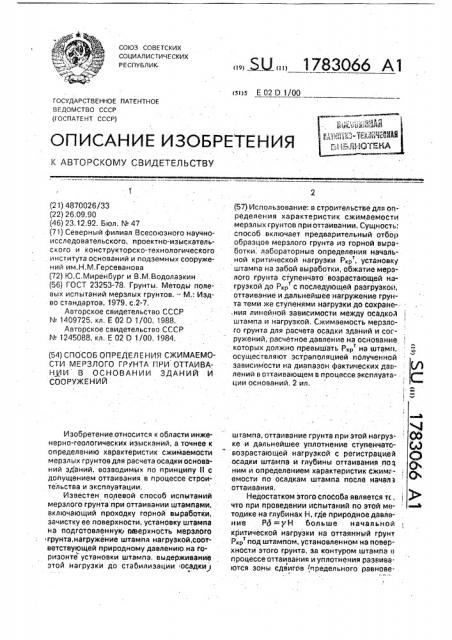 Способ определения сжимаемости мерзлого грунта при оттаивании в основании зданий и сооружений (патент 1783066)