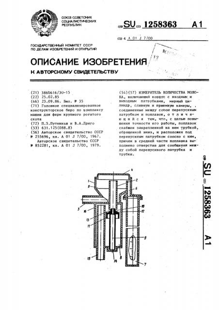 Измеритель количества молока (патент 1258363)