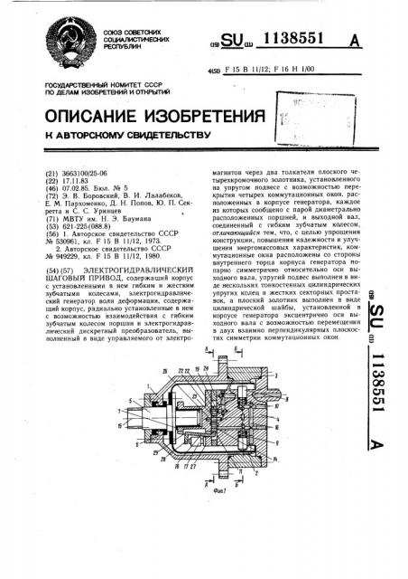 Электрогидравлический шаговый привод (патент 1138551)