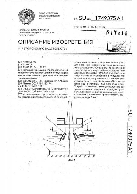 Ледоразрушающее устройство для морской платформы (патент 1749375)