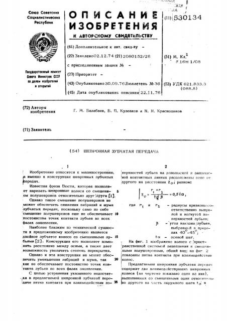 Шевронная зубчатая передача (патент 530134)