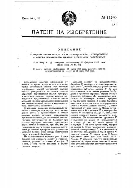 Копировальный аппарат для одновременного копирования с одного негативного фильма нескольких позитивных (патент 14760)