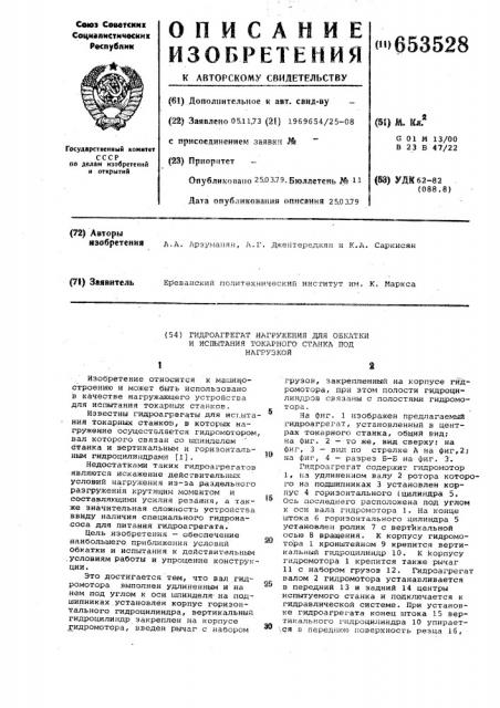 Гидроагрегат нагружения для обкатки и испытания токарного станка под нагрузкой (патент 653528)