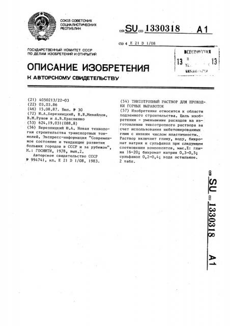 Тиксотропный раствор для проходки горных выработок (патент 1330318)