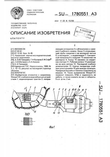 Микрогэс (патент 1780551)