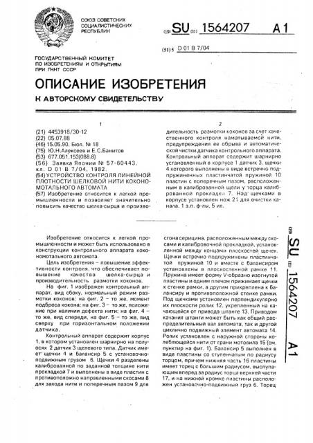 Устройство контроля линейной плотности шелковой нити кокономотального автомата (патент 1564207)