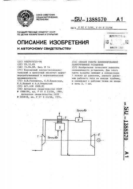 Способ работы комбинированной газотурбинной установки (патент 1388570)