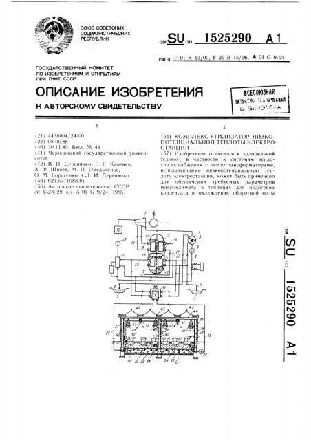 Комплекс-утилизатор низкопотенциальной теплоты электростанции (патент 1525290)