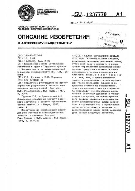 Способ определения состава продукции газоконденсатных скважин (патент 1237770)