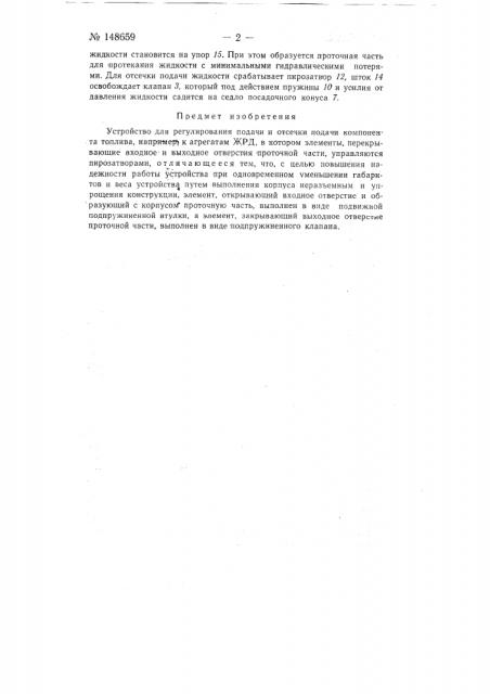 Устройство для регулирования подачи и отсечки подачи компонента топлива, например, к агрегатам жрд (патент 148659)