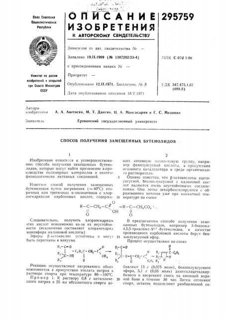 Способ получения замещенных бутенолидов (патент 295759)