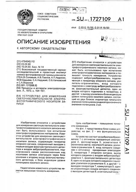 Устройство для измерения светочувствительности электрофотографического носителя записи (патент 1727109)