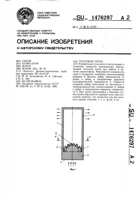 Тепловая труба (патент 1476297)
