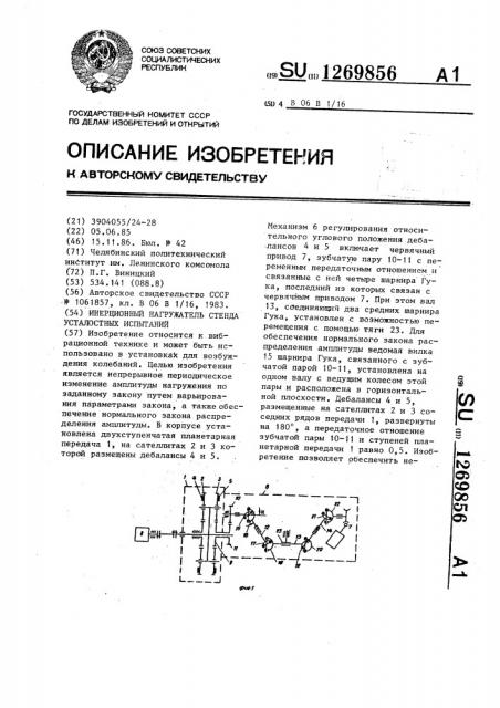 Инерционный нагружатель стенда усталостных испытаний (патент 1269856)