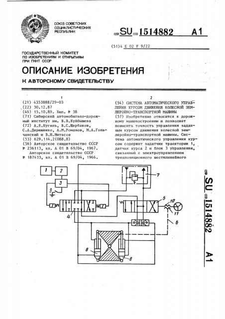 Система автоматического управления курсом движения колесной землеройно-транспортной машины (патент 1514882)
