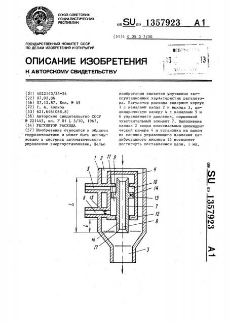 Регулятор расхода (патент 1357923)