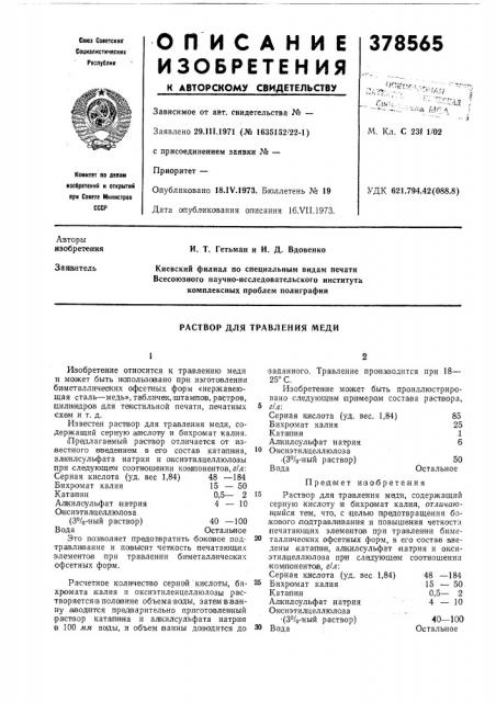 Раствор для травления меди (патент 378565)