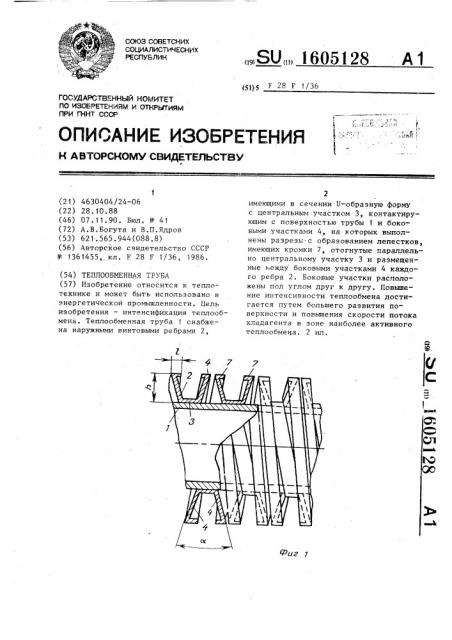 Теплообменная труба (патент 1605128)