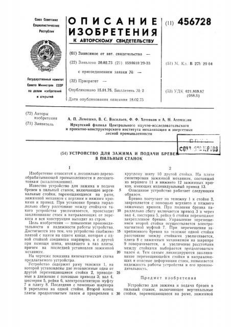 Устройство для зажима и подачи бревен в пильный станок (патент 456728)
