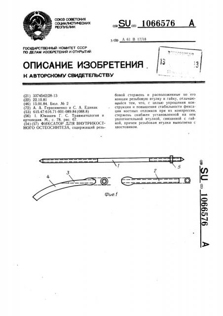 Фиксатор для внутрикостного остеосинтеза (патент 1066576)