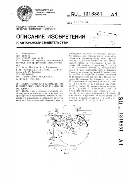 Устройство для совмещения и приклейки обложки к книжному блоку (патент 1316851)