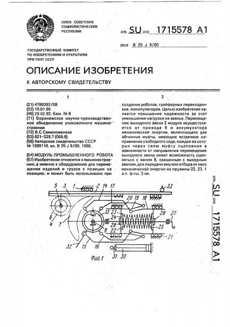 Модуль промышленного робота (патент 1715578)