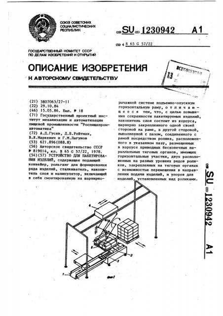 Устройство для пакетирования изделий (патент 1230942)