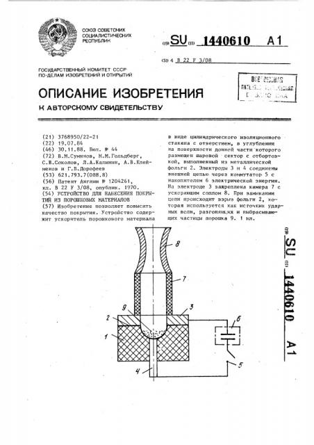 Устройство для нанесения покрытий из порошковых материалов (патент 1440610)