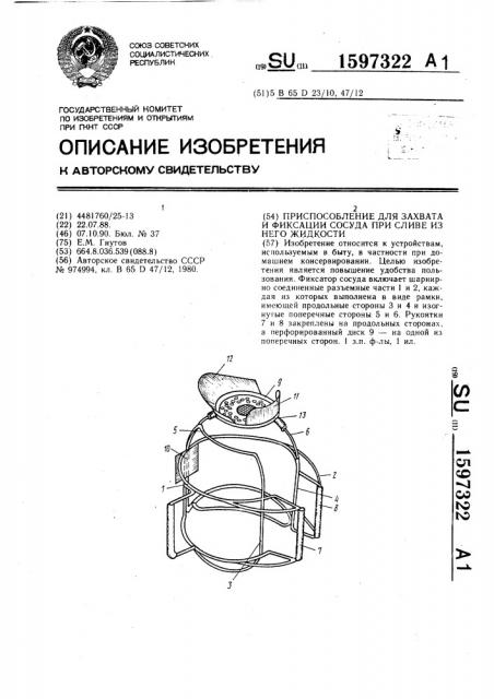 Приспособление для захвата и фиксации сосуда при сливе из него жидкости (патент 1597322)