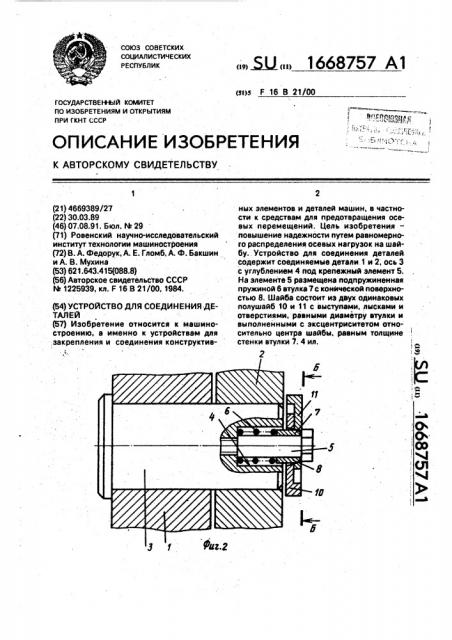 Устройство для соединения деталей (патент 1668757)