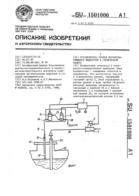 Ограничитель уровня легкоиспаряющихся жидкостей в герметичной камере (патент 1501000)
