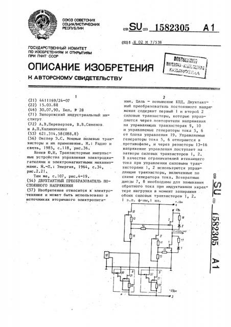 Двухтактный преобразователь постоянного напряжения (патент 1582305)