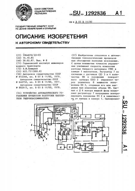 Устройство автоматического управления процессом разгрузки накопителя гидроклассификатора (патент 1292836)