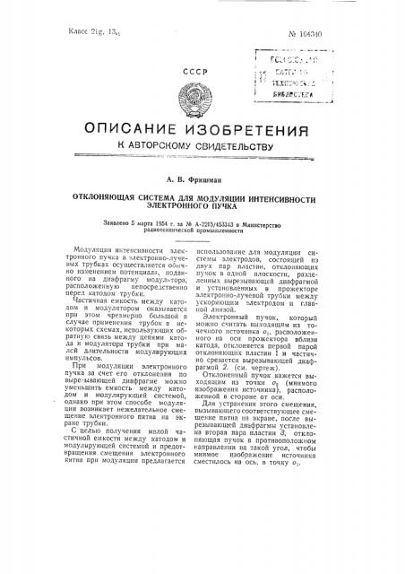Отклоняющая система для модуляции интенсивности электронного пучка (патент 104340)