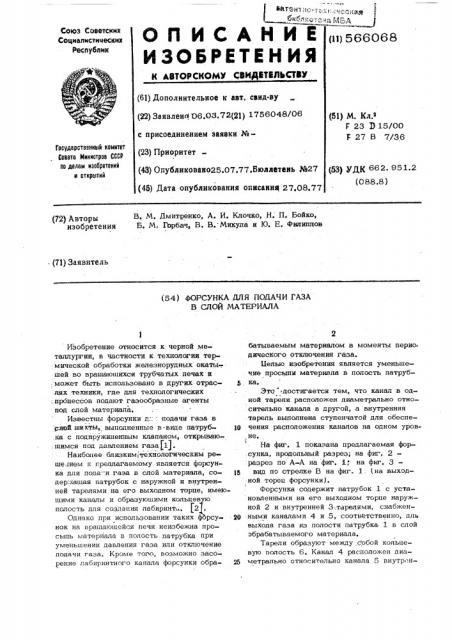 Форсунка для подачи газа в слой материала (патент 566068)
