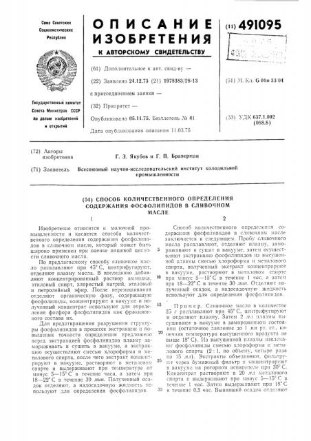 Способ количественного определения содержания фосфолипидов в сливочном масле (патент 491095)